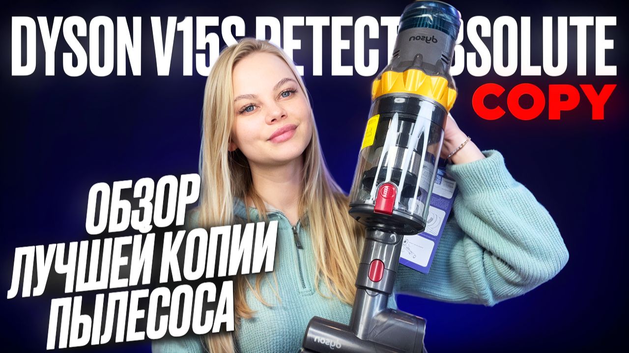 Обзор Малазийского пылесоса dyson v15s Лучшая копия в 4 раза дешевле Оригинала