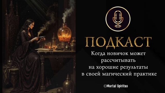 Когда новичок может рассчитывать на результаты в его магической практике