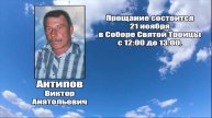 РЕКВИЕМ _ АНТИПОВ В.А.