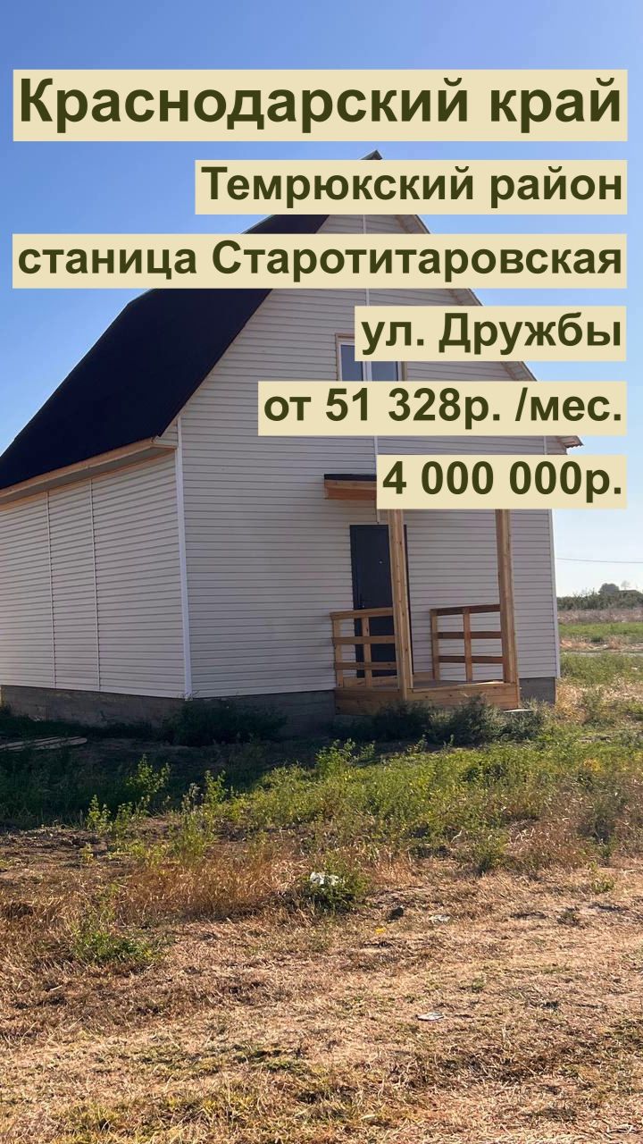 дом 85м2 в Старотитаровская ул. Дружбы за 51 328р. в аренду с выкупом или 4 000 000р
