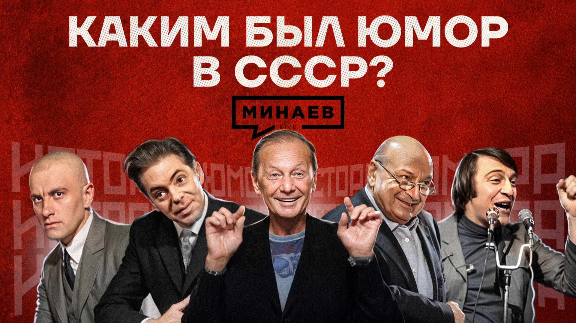 Советский юмор: Народный протест или оружие в руках государства? / История юмора / МИНАЕВ