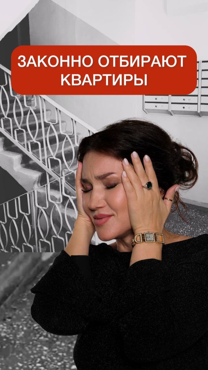 ОТЖИМАЮТ КВАРТИРЫ