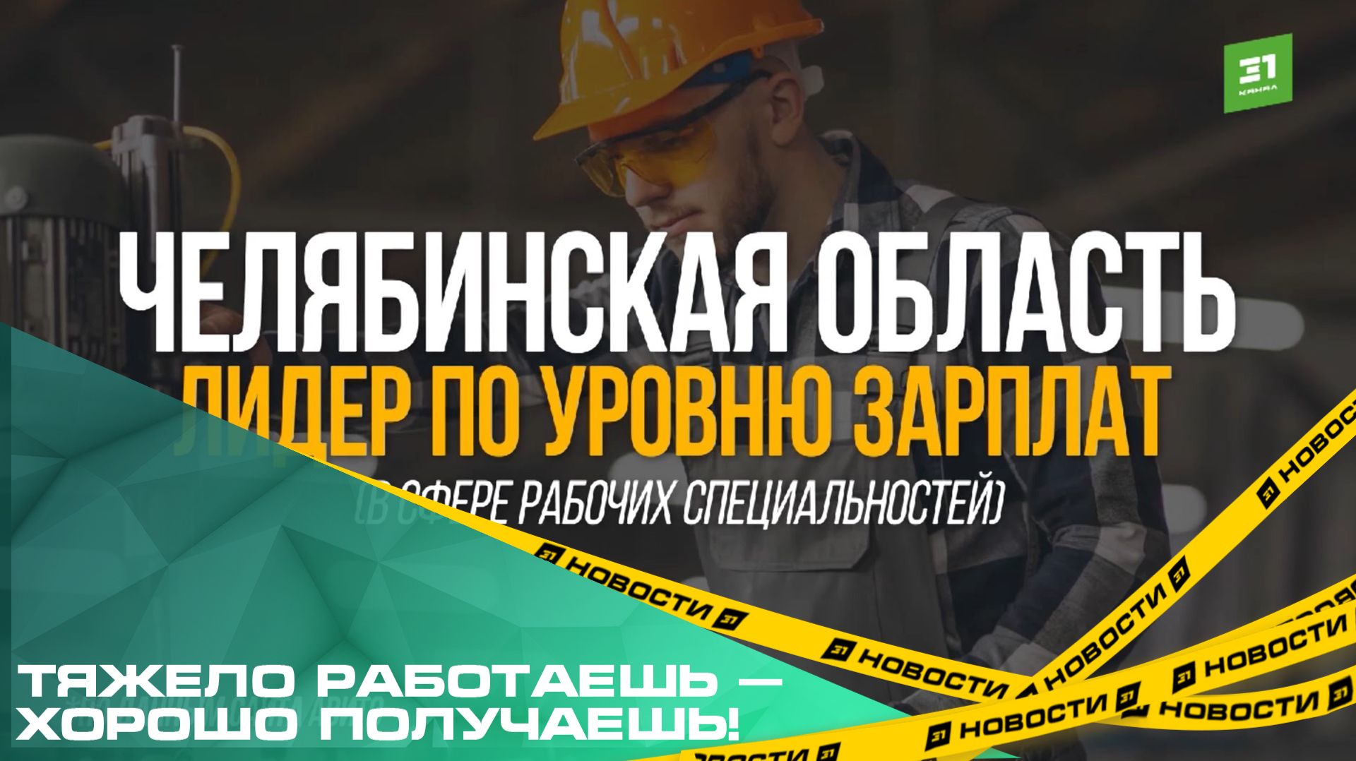 Тяжело работаешь — хорошо получаешь!