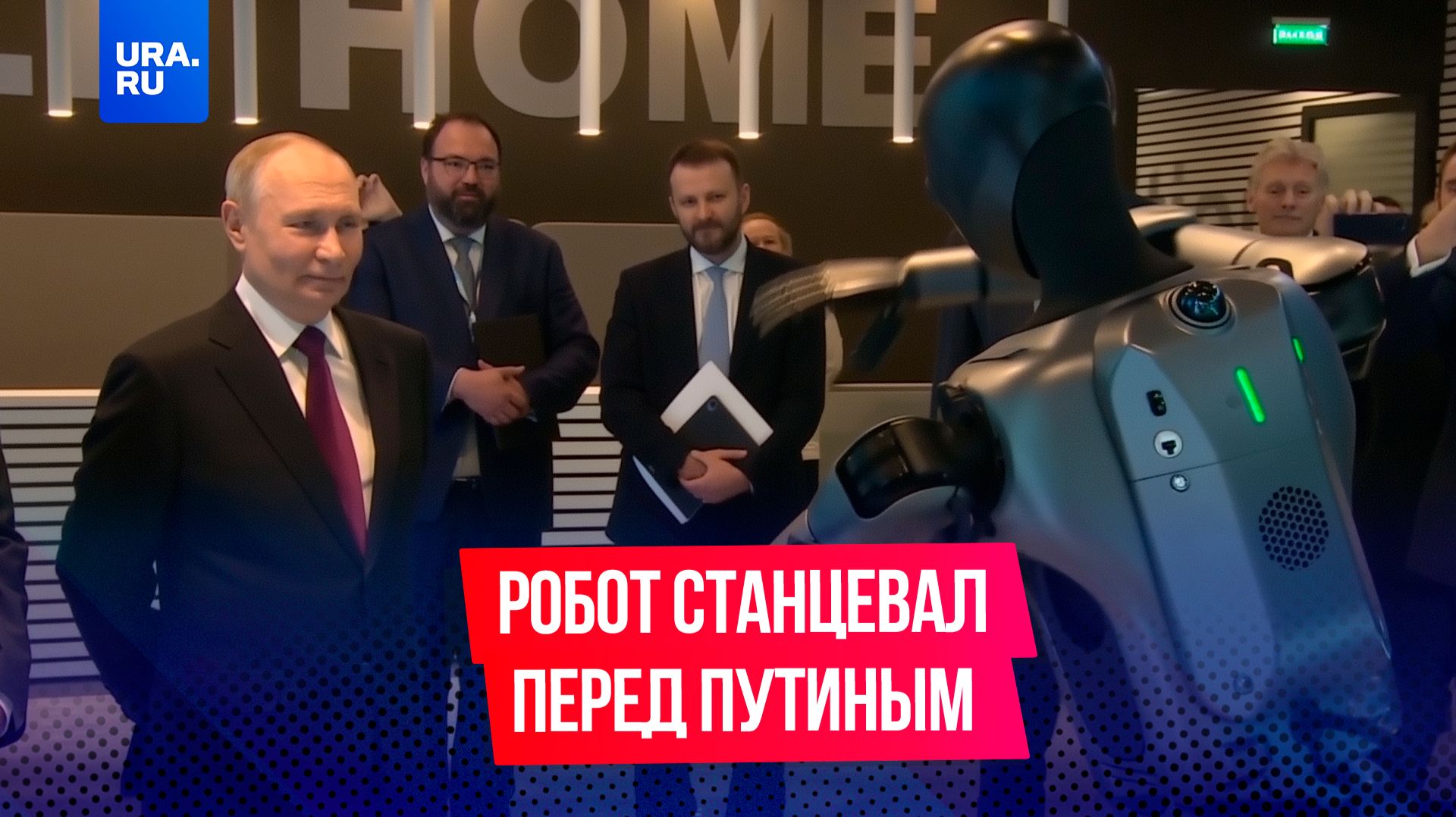 Робот станцевал для Путина