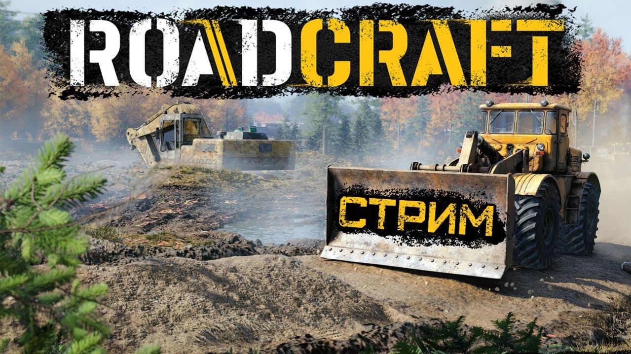 RoadCraft#Построй Мир#Новый Удар по Бездорожью