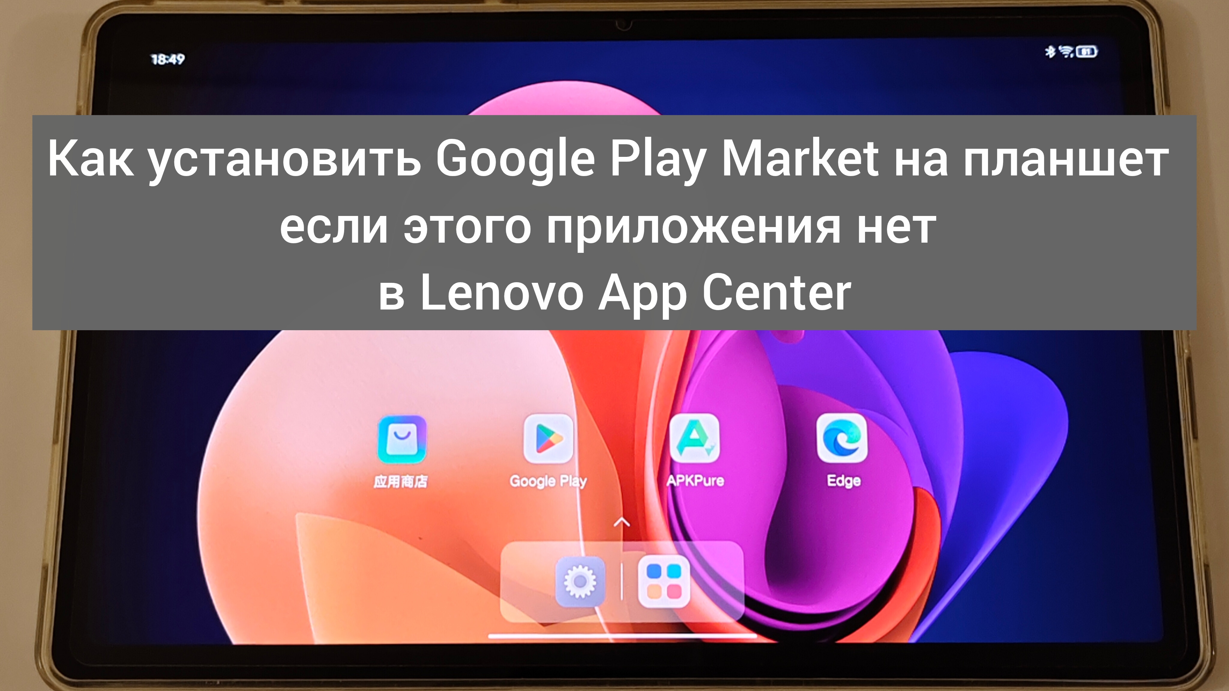 Как установить Google Play Market на планшет, если этого приложения нет в Lenovo App Center
