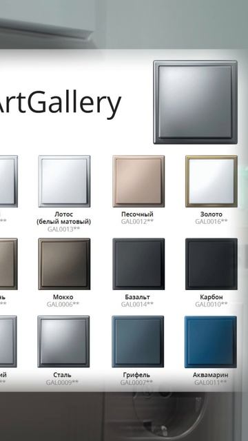 Серия розеток и выключателей ArtGallery