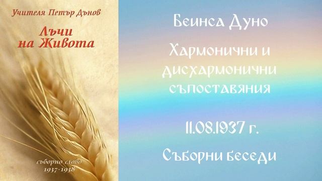 1937-08-11 – Хармонични и дисхармонични съпоставяния – СБ, 1937 г , чете Иванка Петрова