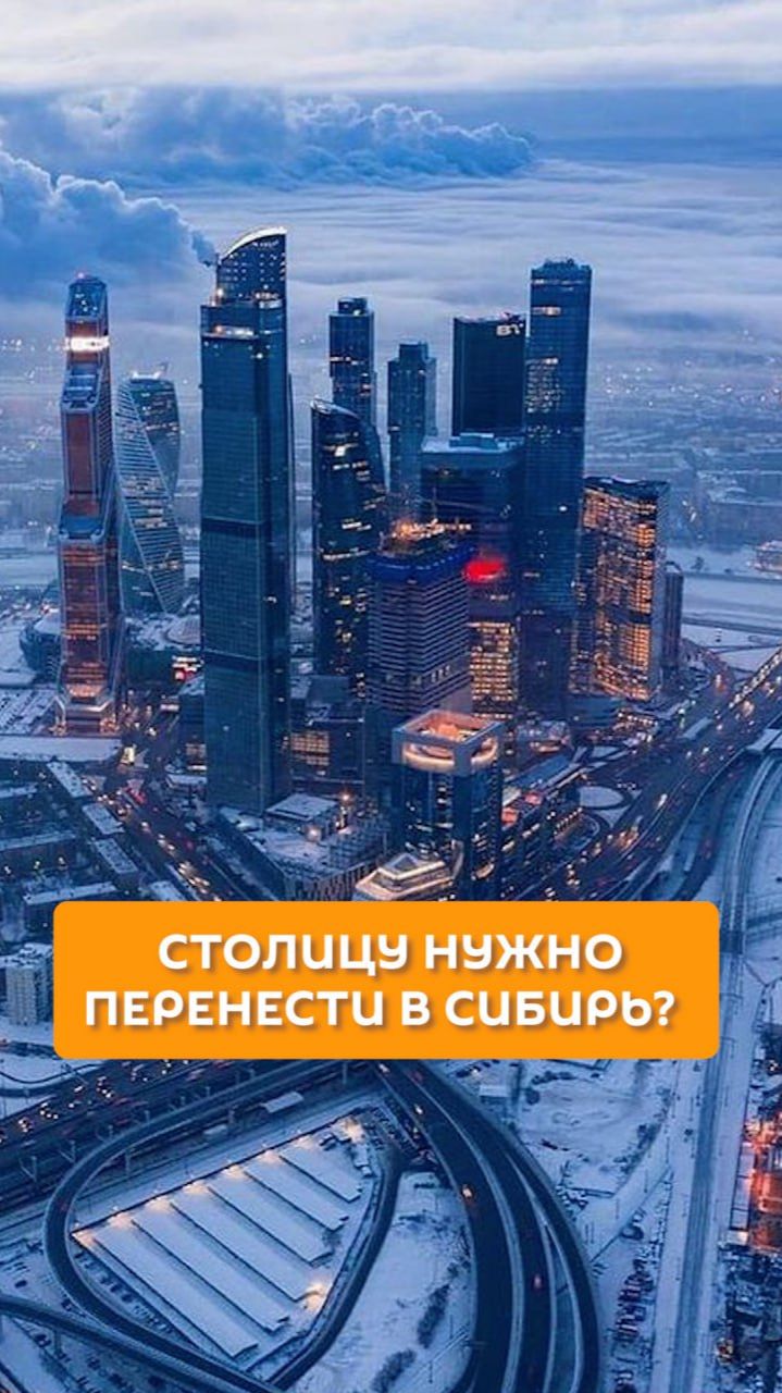 Столицу нужно перенести в Сибирь?