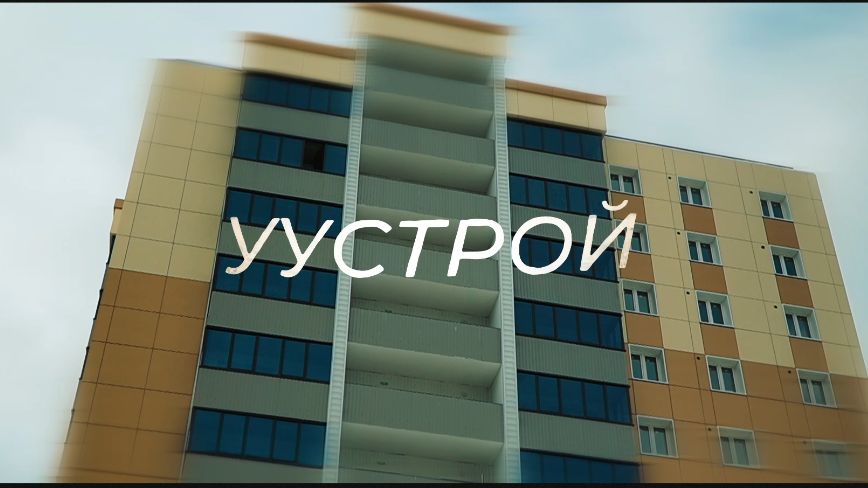 Покупка квартиры глазами новосёла / «УУстрой»
