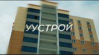 Покупка квартиры глазами новосёла / «УУстрой»