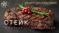 Стейк в брусничном маринаде. Простой рецепт. Готовим в аэрогриле. #рецепт #аэрогриль