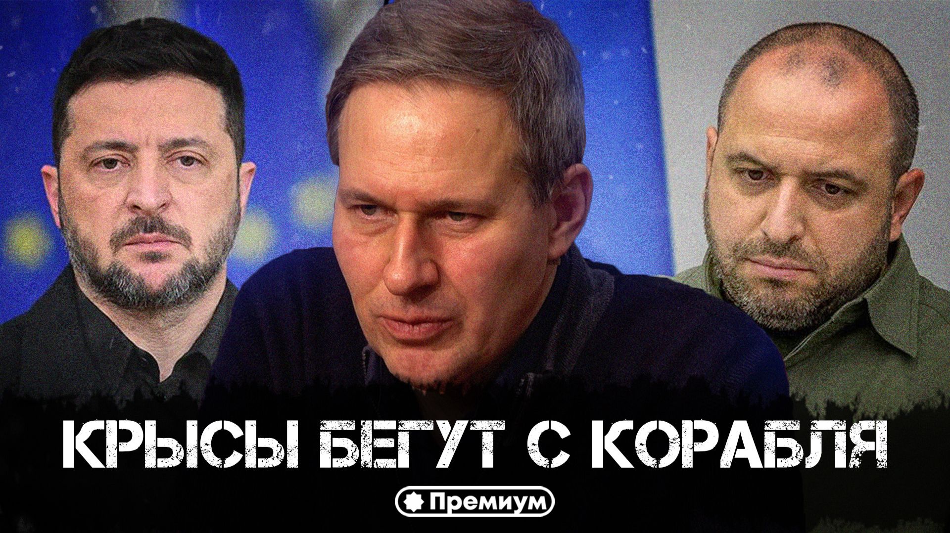 Александр Артамонов | Крысы бегут с корабля | Еженедельная панорама