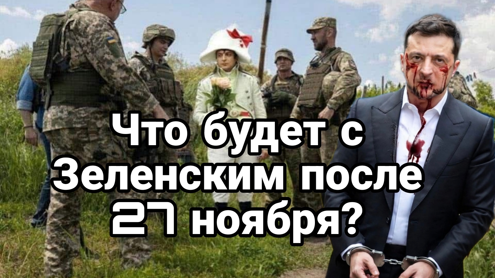 ЧТО БУДЕТ ПОСЛЕ 27 НОЯБРЯ ?