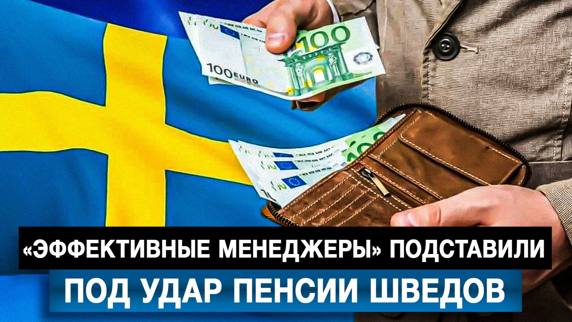 «Эффективные менеджеры» подставили под удар пенсии шведов