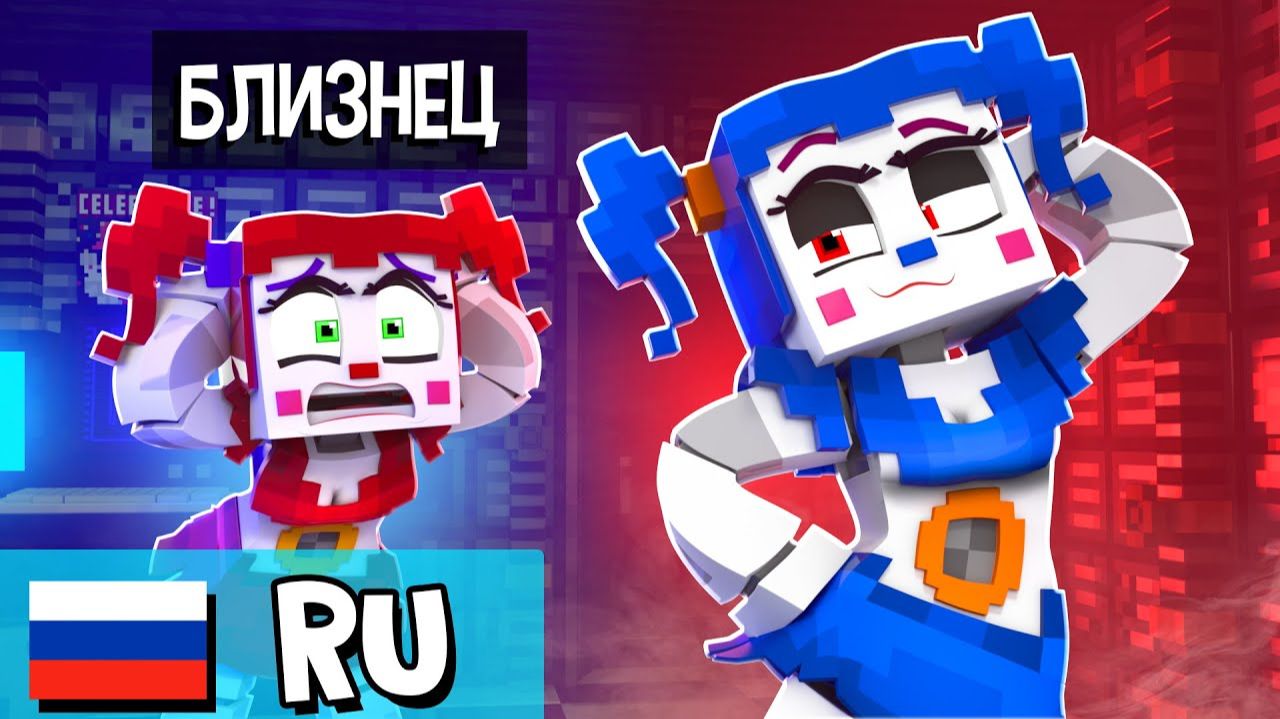 Близнец Цирковой БЭЙБИ