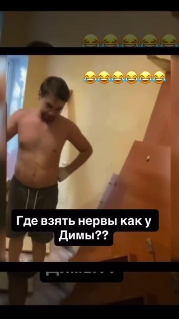 где взять нервы как у Димы #shorts