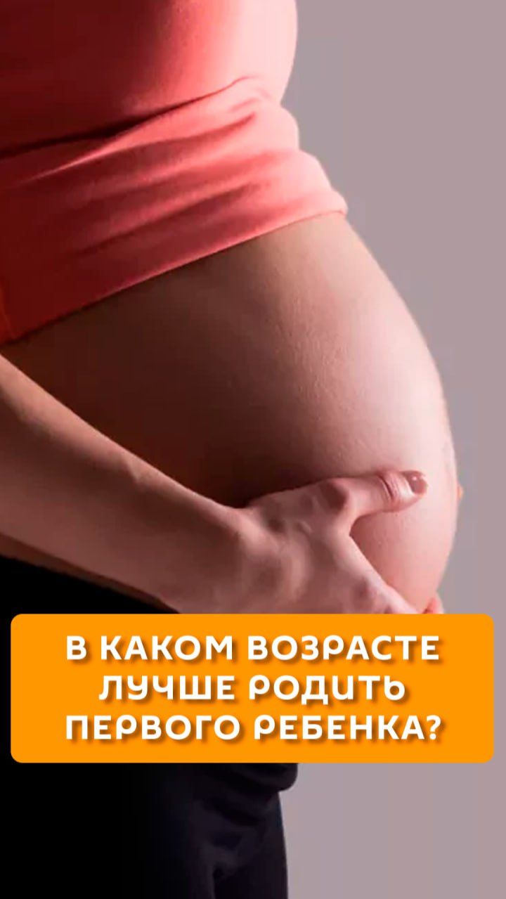 В каком возрасте лучше родить первого ребенка?