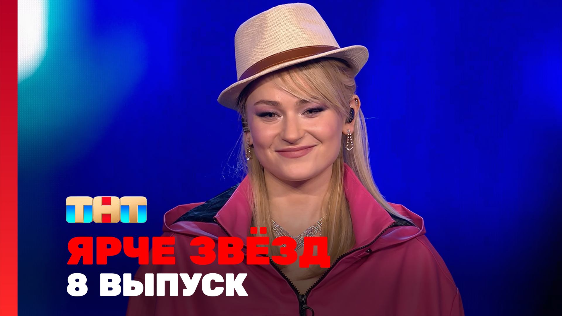 Ярче звёзд, 3 сезон, 8 выпуск