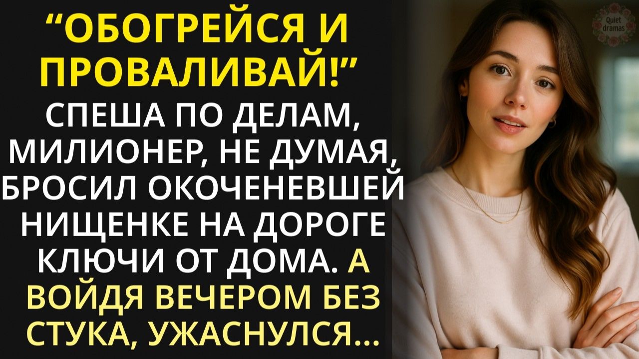Миллионер из жалости приютил замерзающую нищенку, а во
