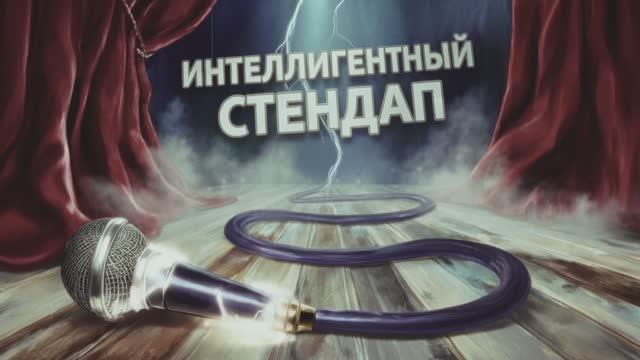 Трейлер второго концерта комиков проекта "Интеллигентный стендап"