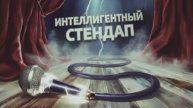 Трейлер второго концерта комиков проекта "Интеллигентный стендап"