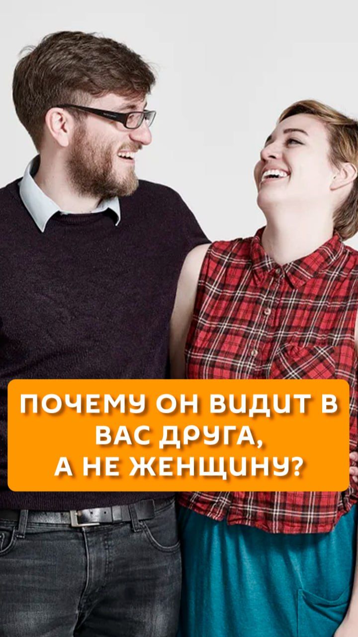 Почему он видит в вас друга, а не женщину?
