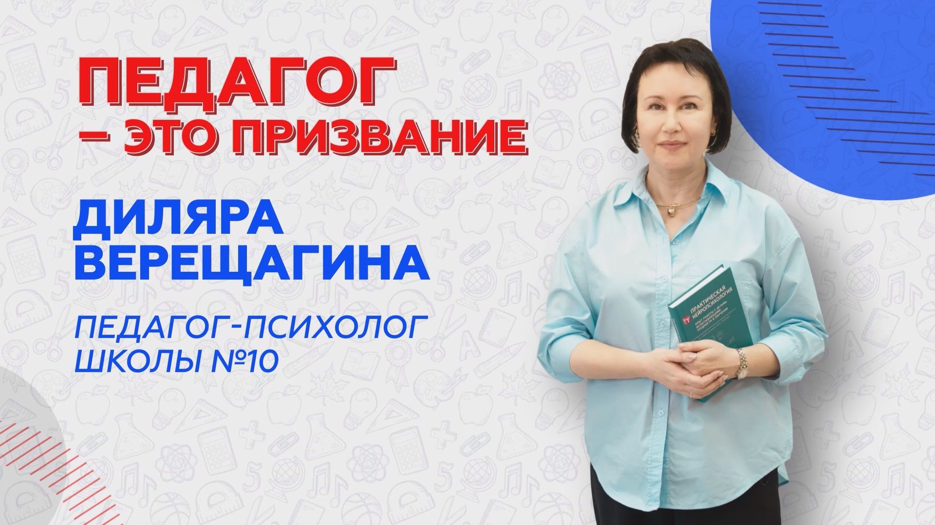 «Педагог – это призвание»