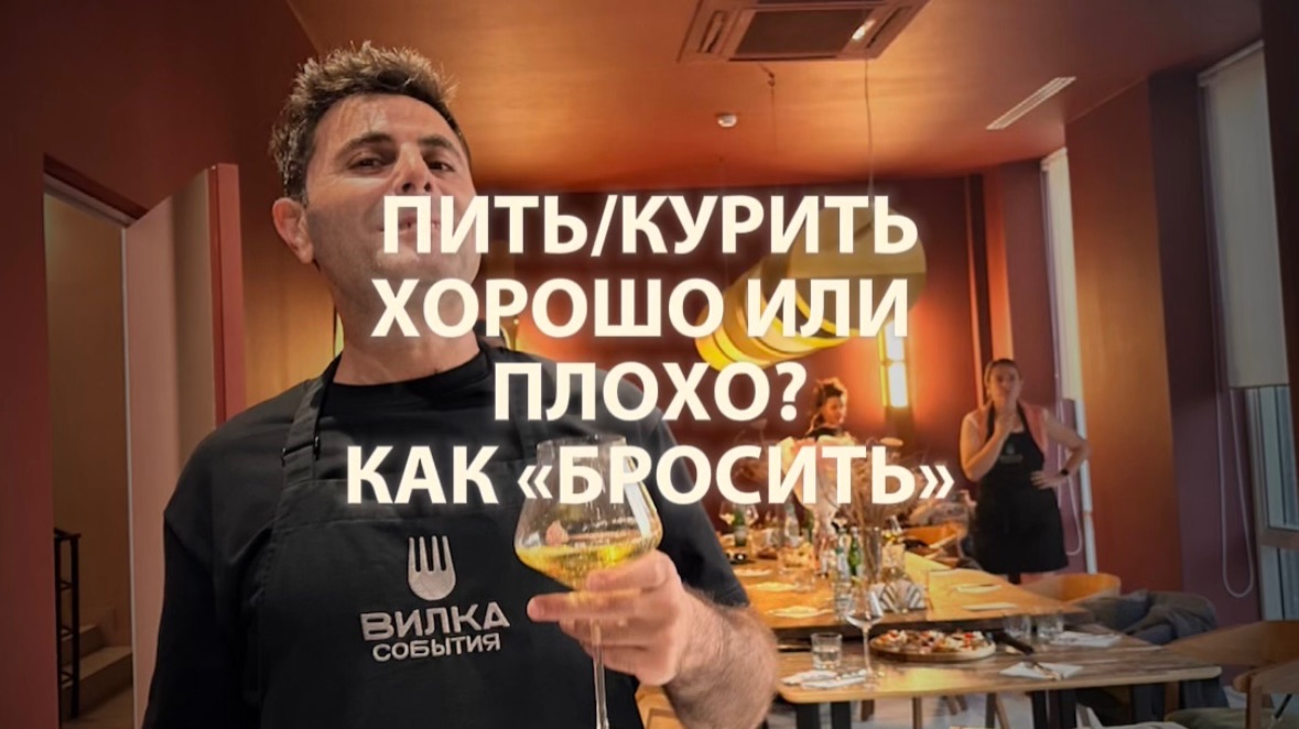 Пить/курить хорошо или плохо? Как «бросить»…