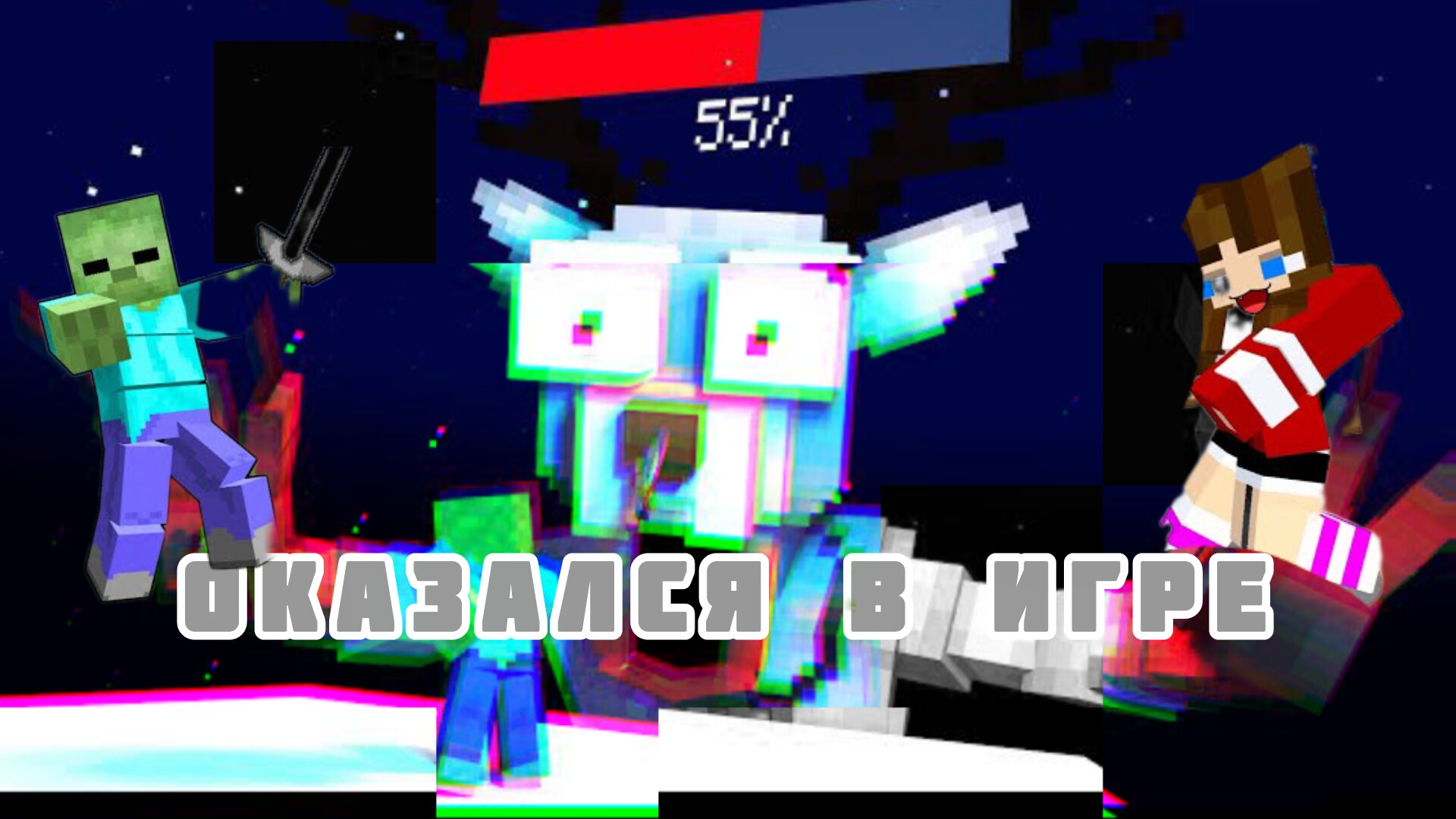 ОКАЗАЛИСЬ ВНУТРИ ИГРЫ 99 НОЧЕЙ В ЛЕСУ В МАЙНКРАФТЕ, МУЛЬТФИЛЬМ