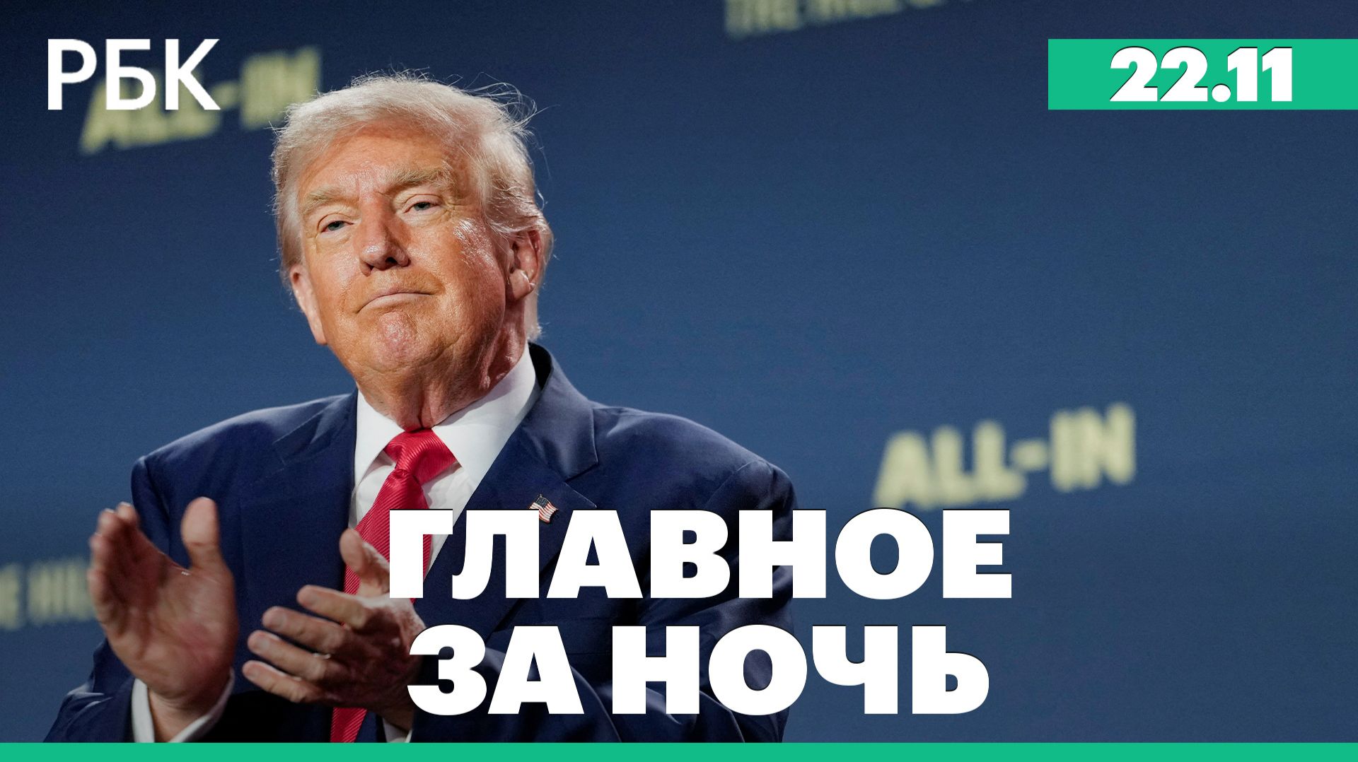 Трамп заявил, что Зеленскому придется одобрить мирный план. США разрешили операции по АЭС «Пакш-2»
