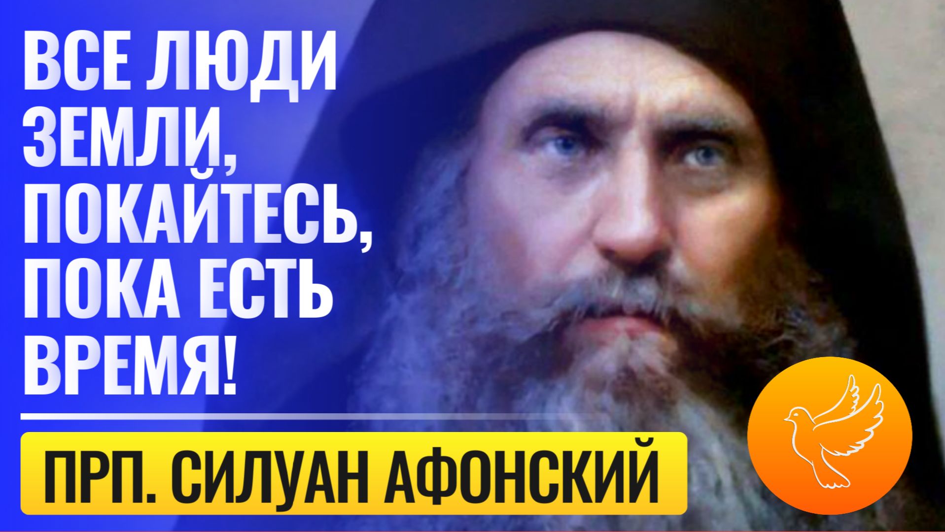 Афонский старец призвал всех людей земли покаяться, пока есть на то ещё время