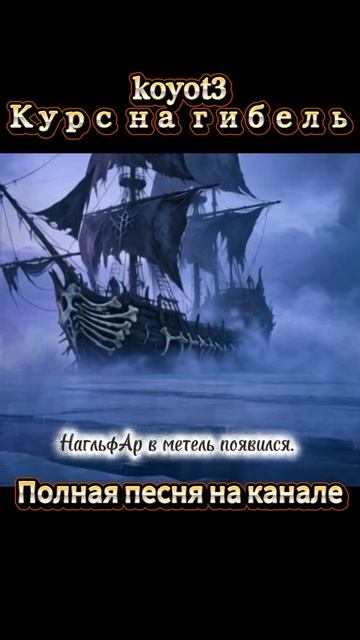 Курс на гибель (Авторская песня)