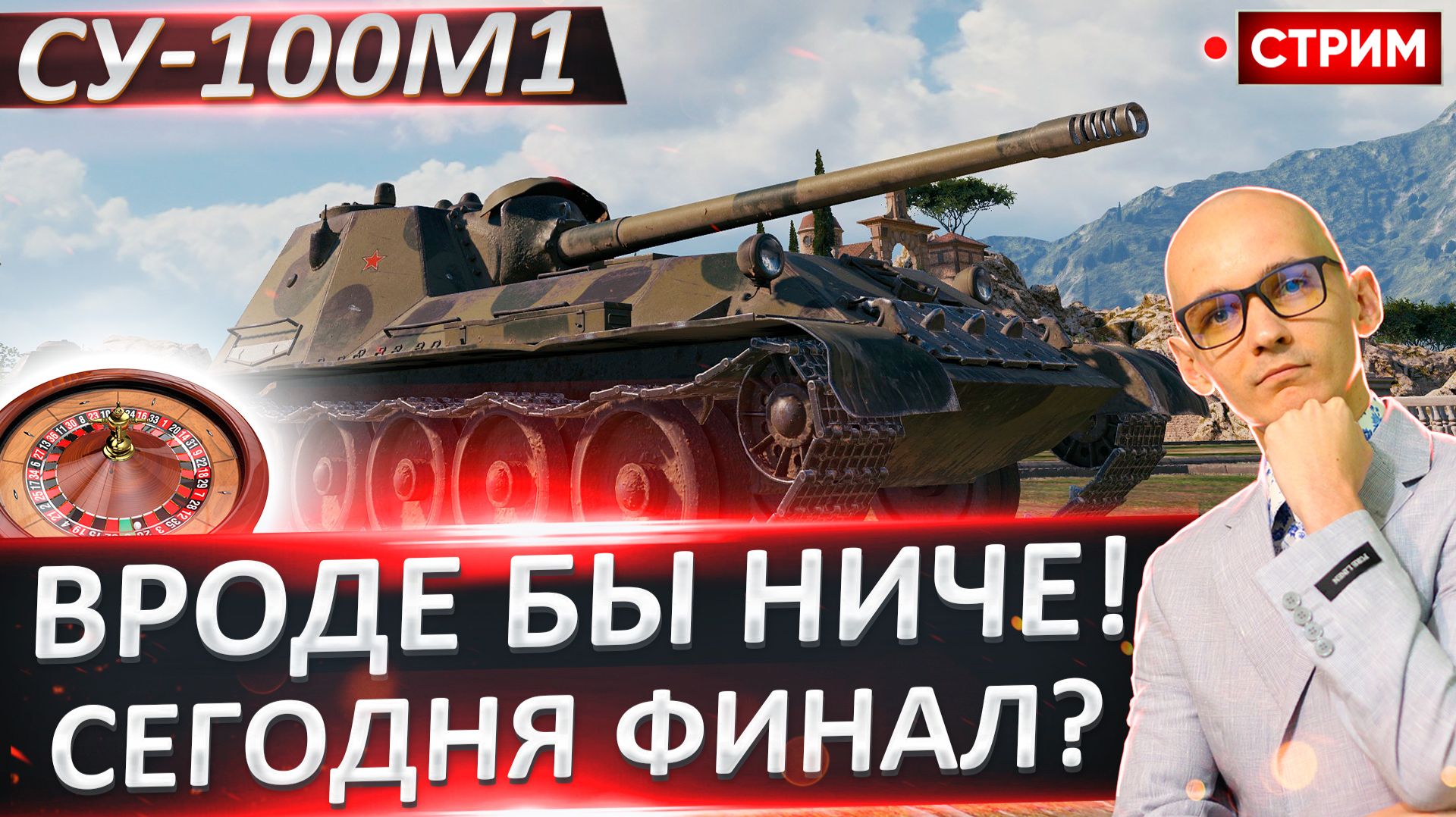 СУ-100М1 | Потный Финал