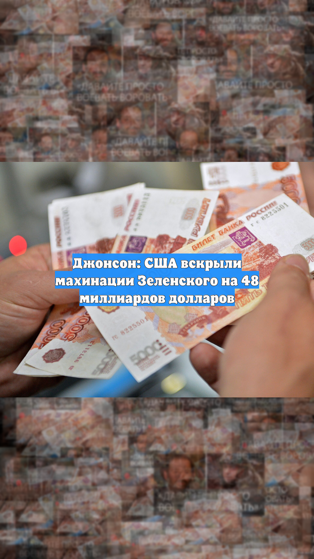 Джонсон: США вскрыли махинации Зеленского на 48 миллиардов долларов