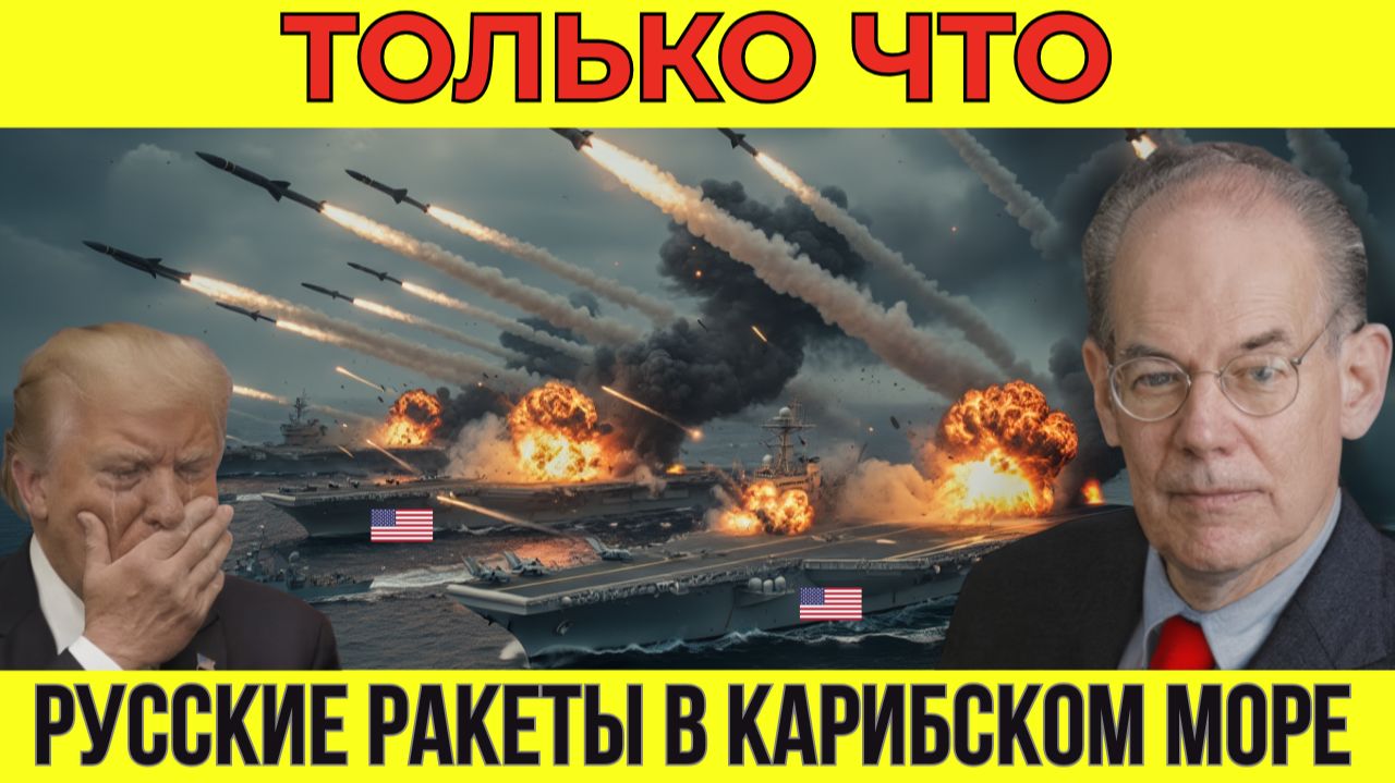 Венесуэла разместила российские сверхзвуковые ракеты у берегов США - Паника в Америке | Миршаймер