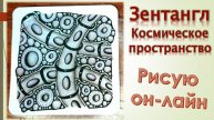 Зентангл Космическое пространство