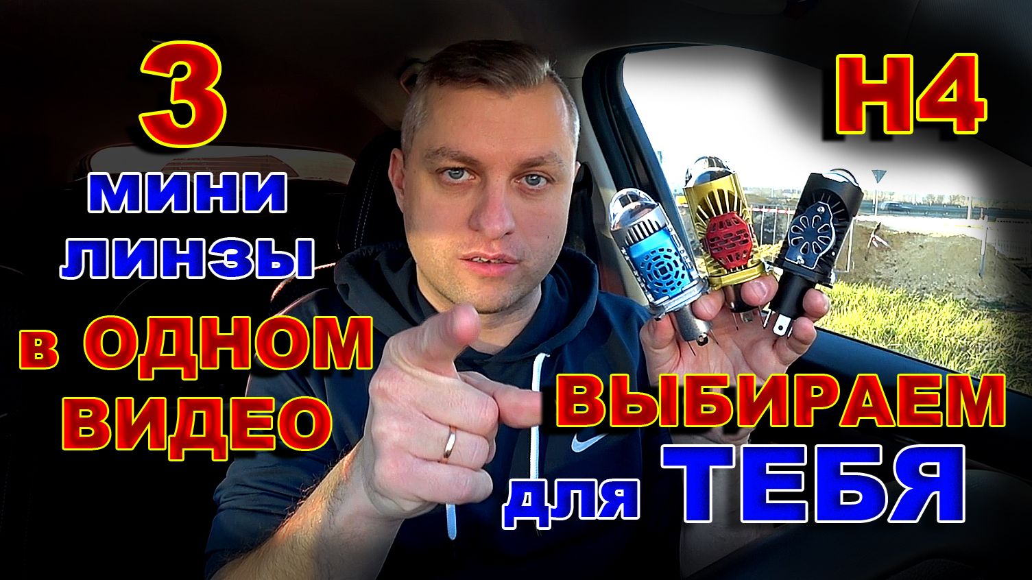 Три Компактных Мини Линзы Н4 в Одном Видео