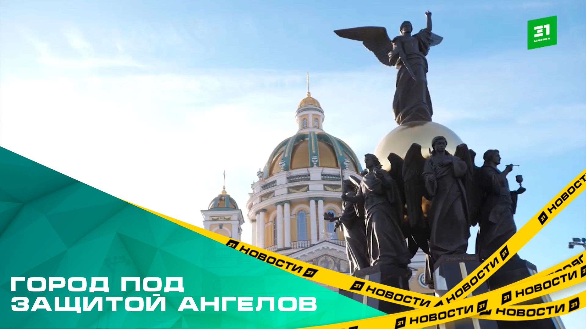 Город под защитой ангелов. В Челябинске открыли памятник Собору Архистратига Михаила