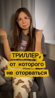 Русский триллер, от которого не оторваться