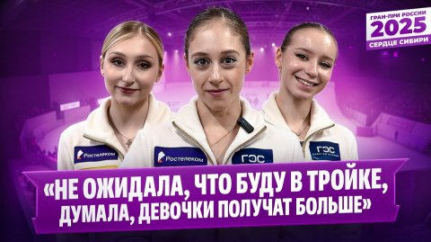 Горбачева о тренировках у Навки / Муравьева на 85 процентов / Садкова в тройке / Гран-при России