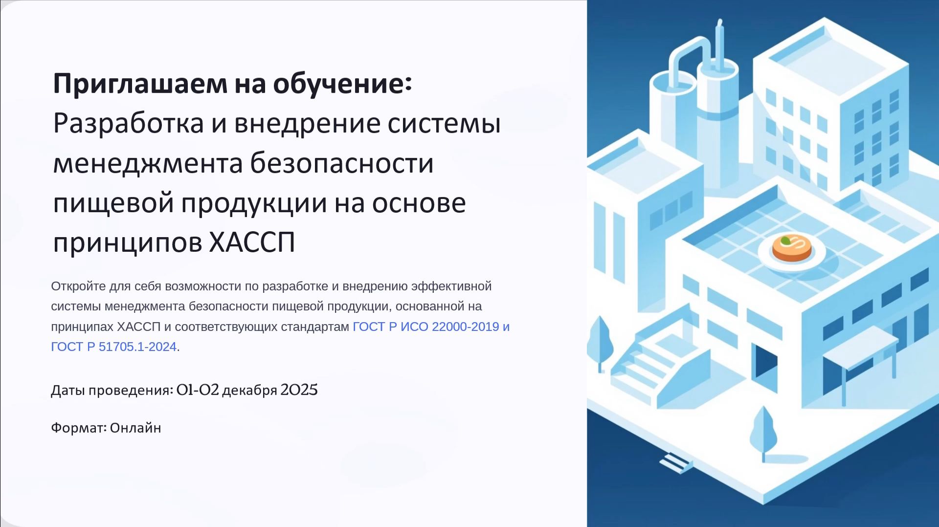 Обучающий курс ХАССП — как внедрить и применять систему
