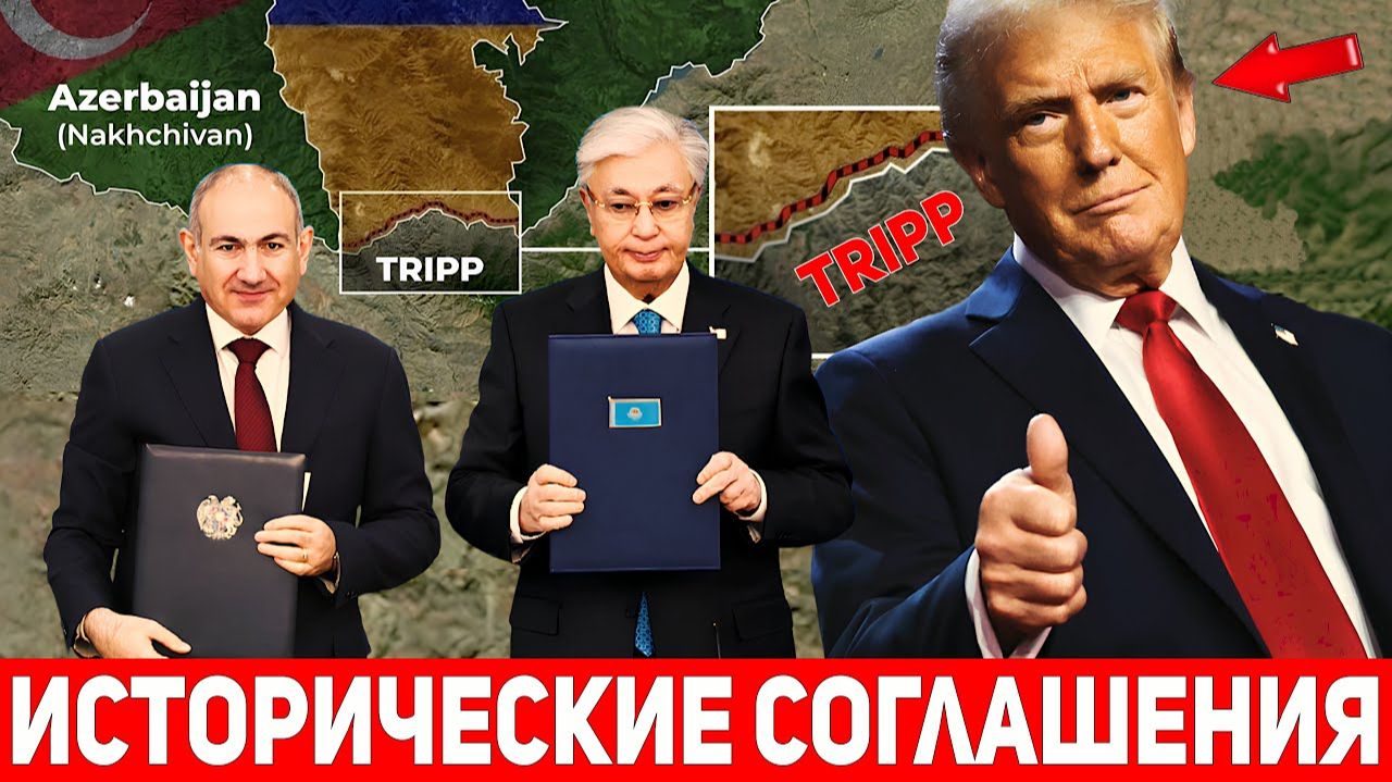Армения и Казахстан подписали исторические соглашения:«Маршрут Трампа» расширится до Средней Азии.