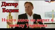 Дитер Болен: Никто здесь не верит в победу Украины. Россия и Германия - это была идеальная команда