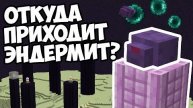 ЭНДЕР ЧЕШУЙНИЦА ОТКУДА ОНА Эндермен Майнкрафт