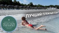Лучший пляжный отдых / Куба // Iberostar Selection Varadero #цензура