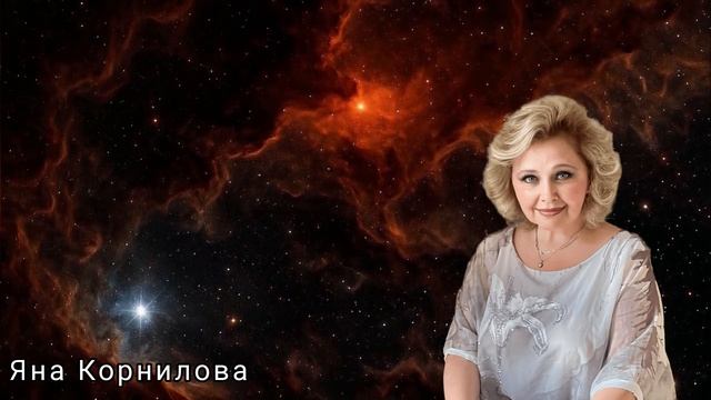 Наркотик предвкушения. Яна Корнилова