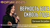 Евгения Зограбян "Верность Бога сквозь года" 14.11.2025
