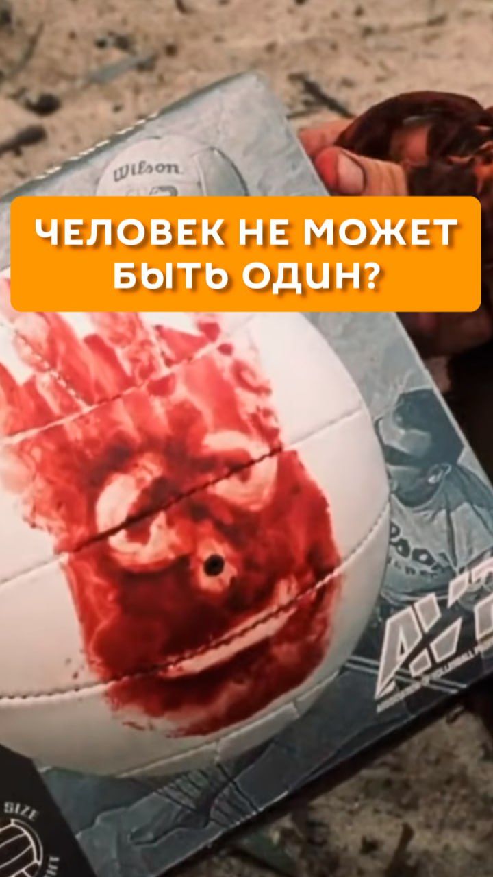 Человек не может быть один?