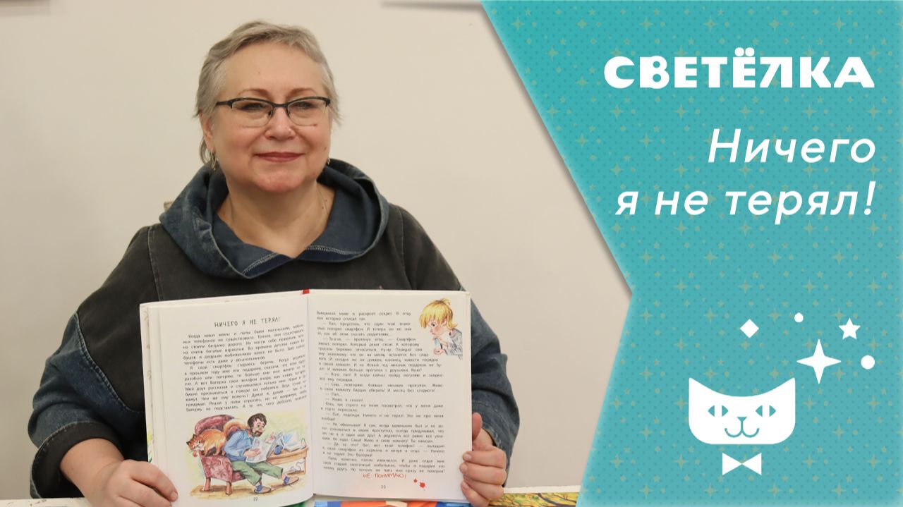 Светелка_Ничего я не терял!